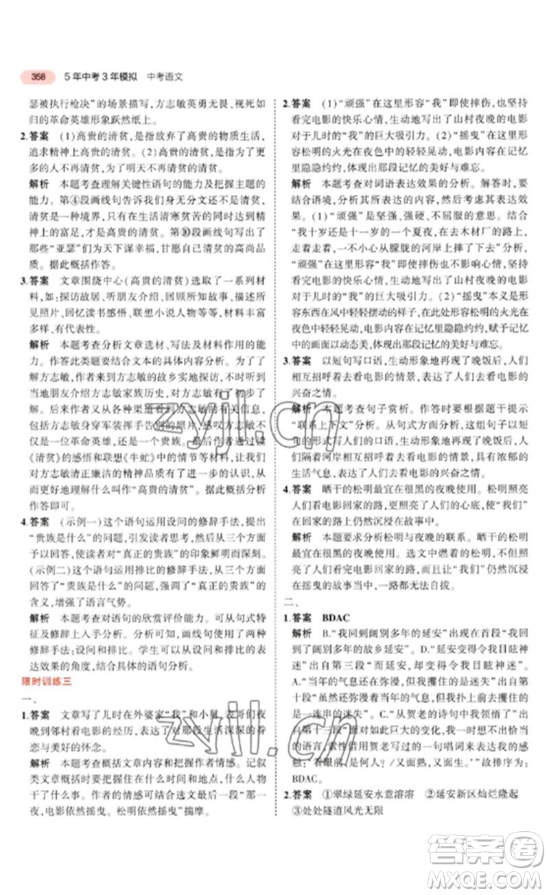 教育科學(xué)出版社2023年5年中考3年模擬九年級(jí)語(yǔ)文通用版河北專(zhuān)版參考答案