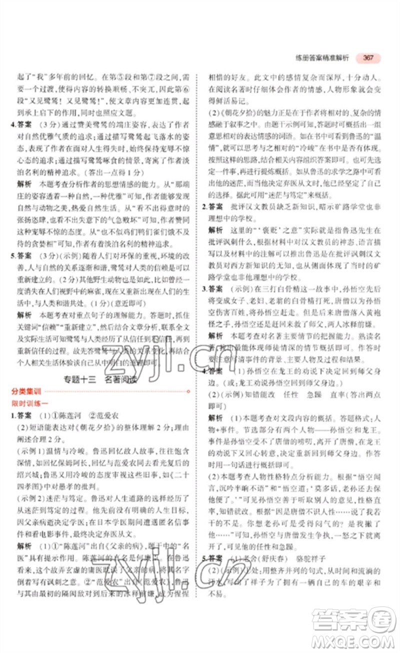 教育科學(xué)出版社2023年5年中考3年模擬九年級(jí)語(yǔ)文通用版河北專(zhuān)版參考答案