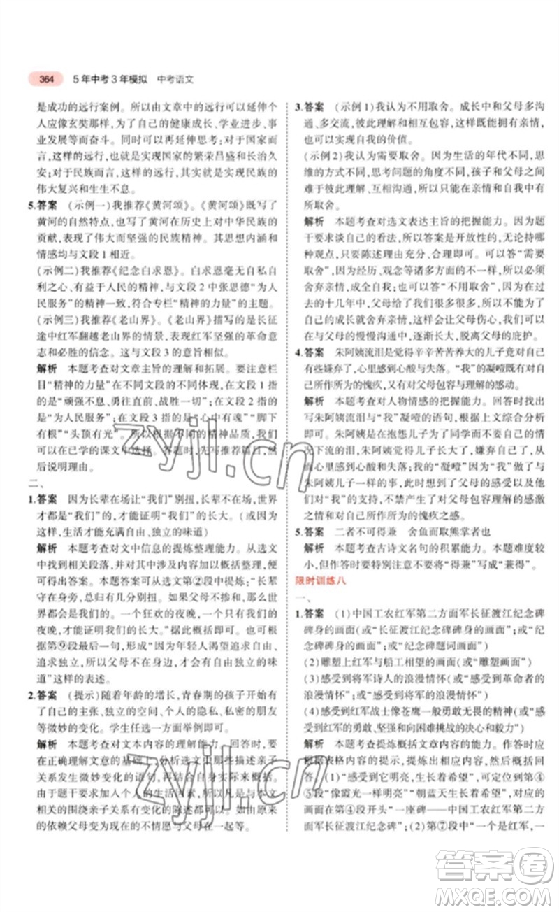 教育科學(xué)出版社2023年5年中考3年模擬九年級(jí)語(yǔ)文通用版河北專(zhuān)版參考答案
