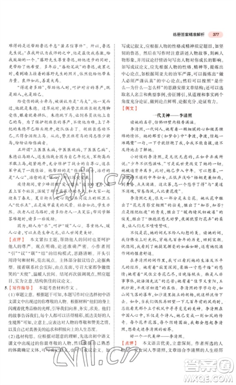教育科學(xué)出版社2023年5年中考3年模擬九年級(jí)語(yǔ)文通用版河北專(zhuān)版參考答案