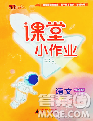 廣西師范大學出版社2023課堂小作業(yè)六年級下冊語文人教版參考答案