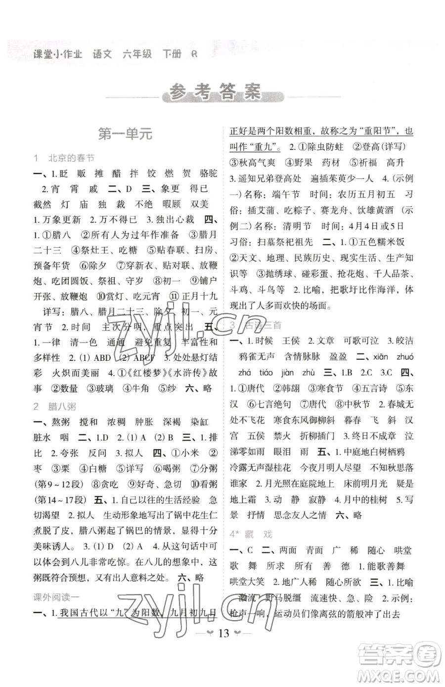 廣西師范大學出版社2023課堂小作業(yè)六年級下冊語文人教版參考答案