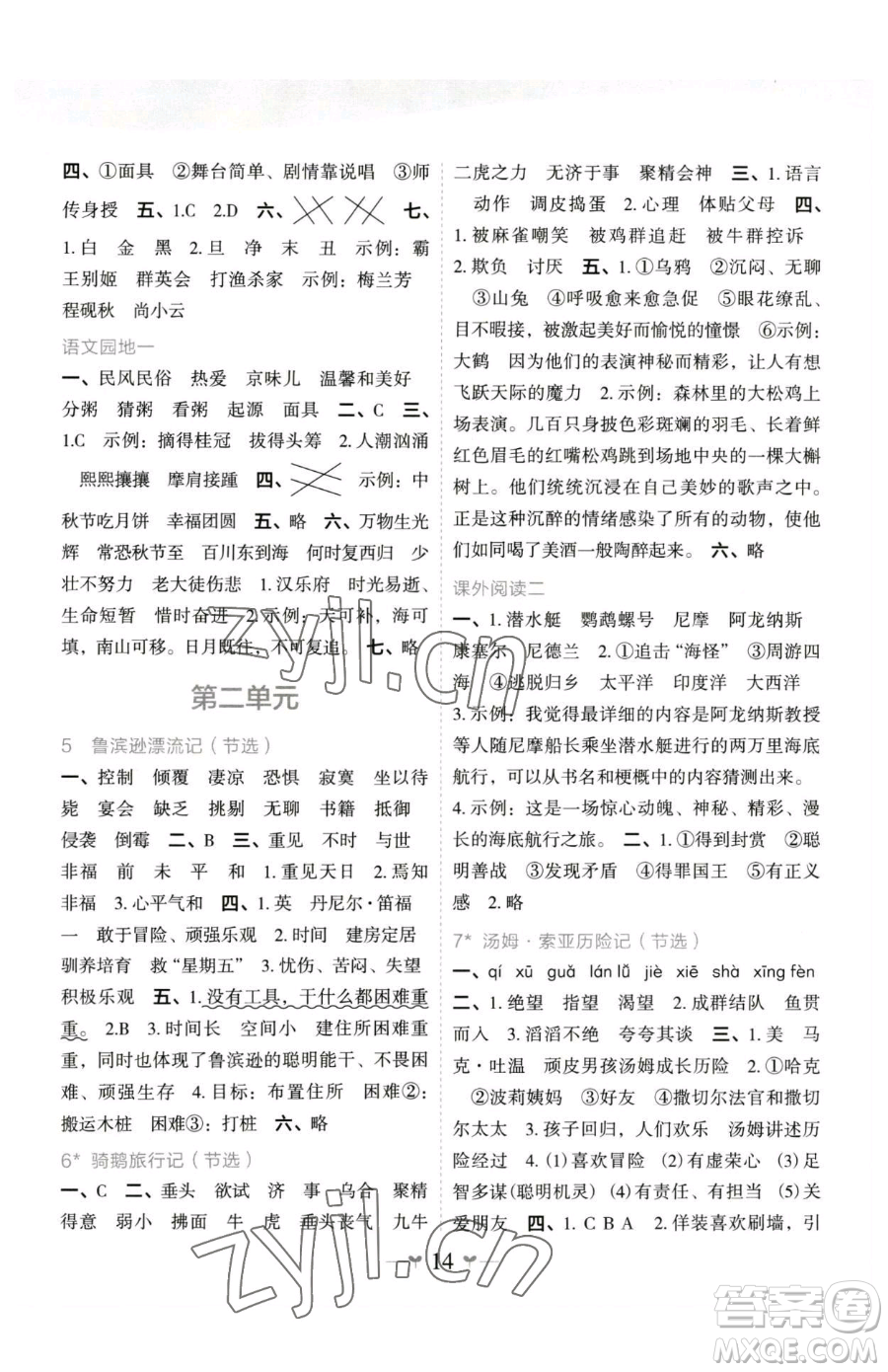 廣西師范大學出版社2023課堂小作業(yè)六年級下冊語文人教版參考答案