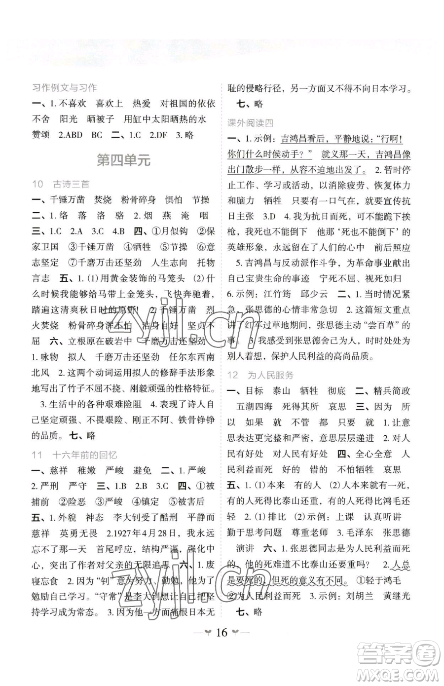 廣西師范大學出版社2023課堂小作業(yè)六年級下冊語文人教版參考答案