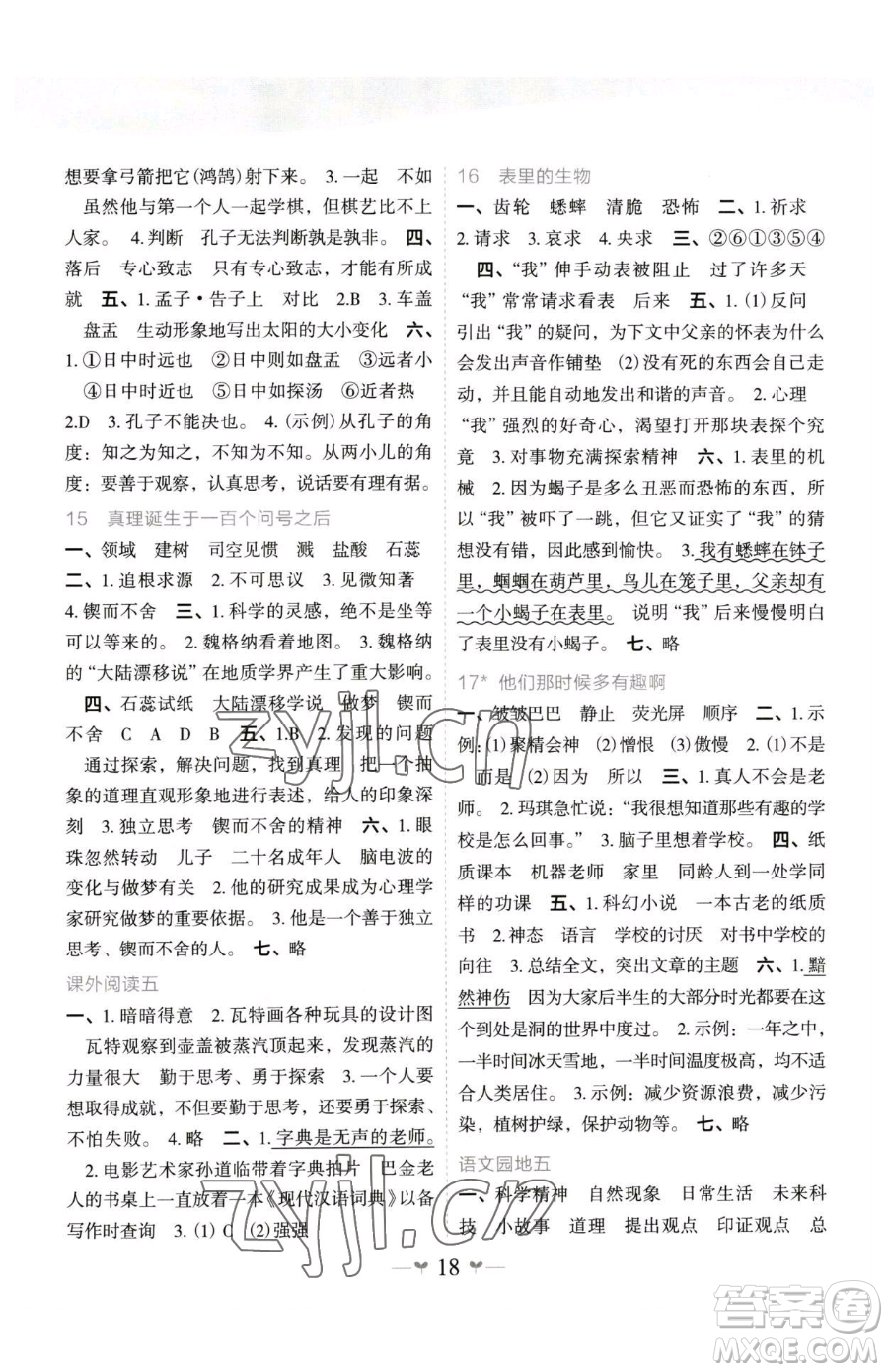 廣西師范大學出版社2023課堂小作業(yè)六年級下冊語文人教版參考答案