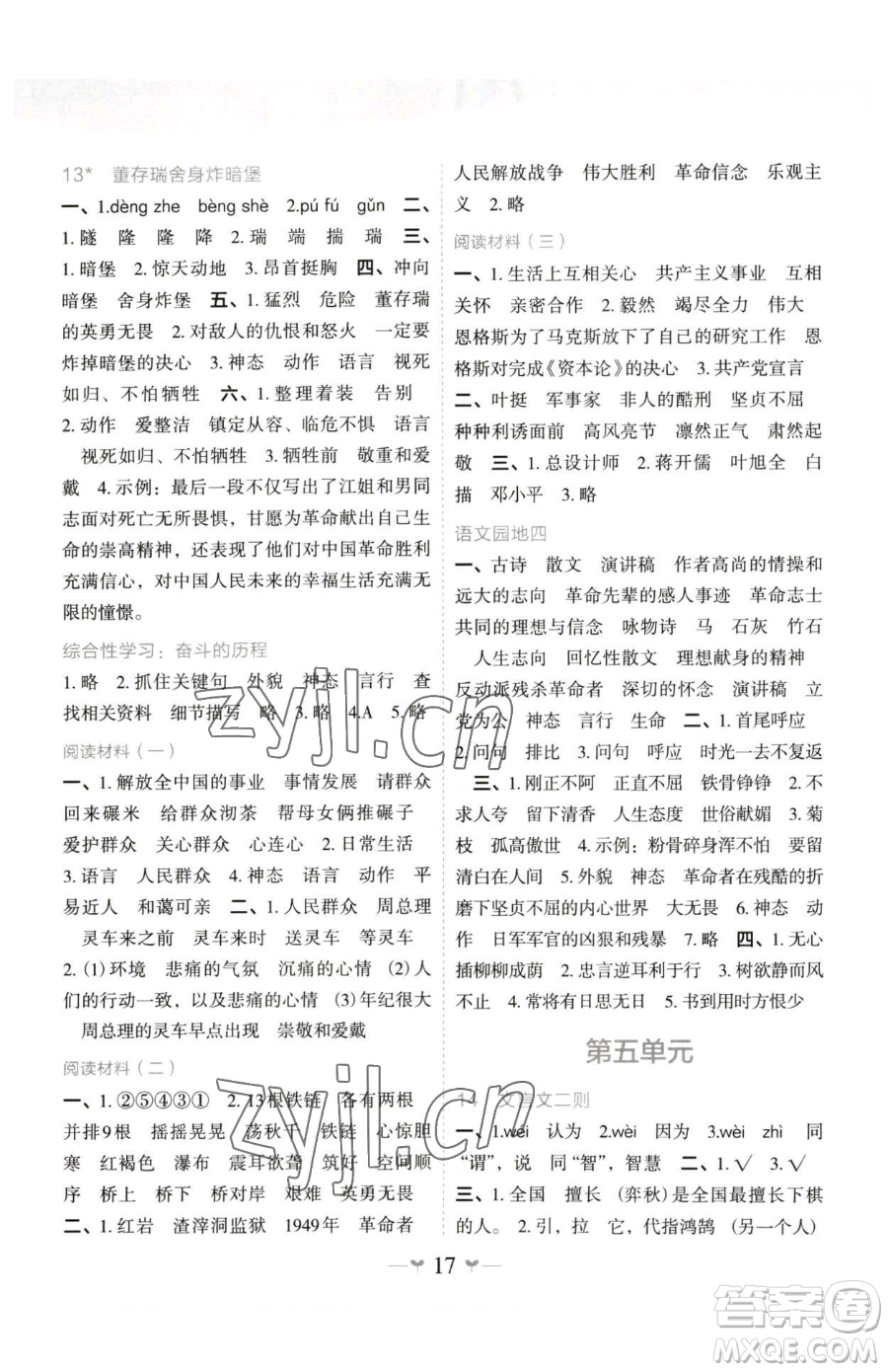廣西師范大學出版社2023課堂小作業(yè)六年級下冊語文人教版參考答案