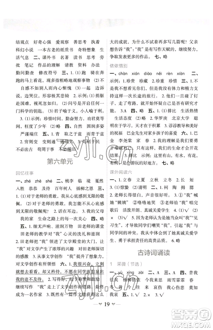 廣西師范大學出版社2023課堂小作業(yè)六年級下冊語文人教版參考答案