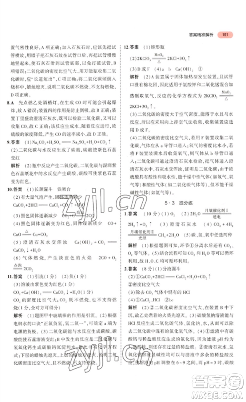 教育科學(xué)出版社2023年5年中考3年模擬九年級化學(xué)通用版山東專版參考答案