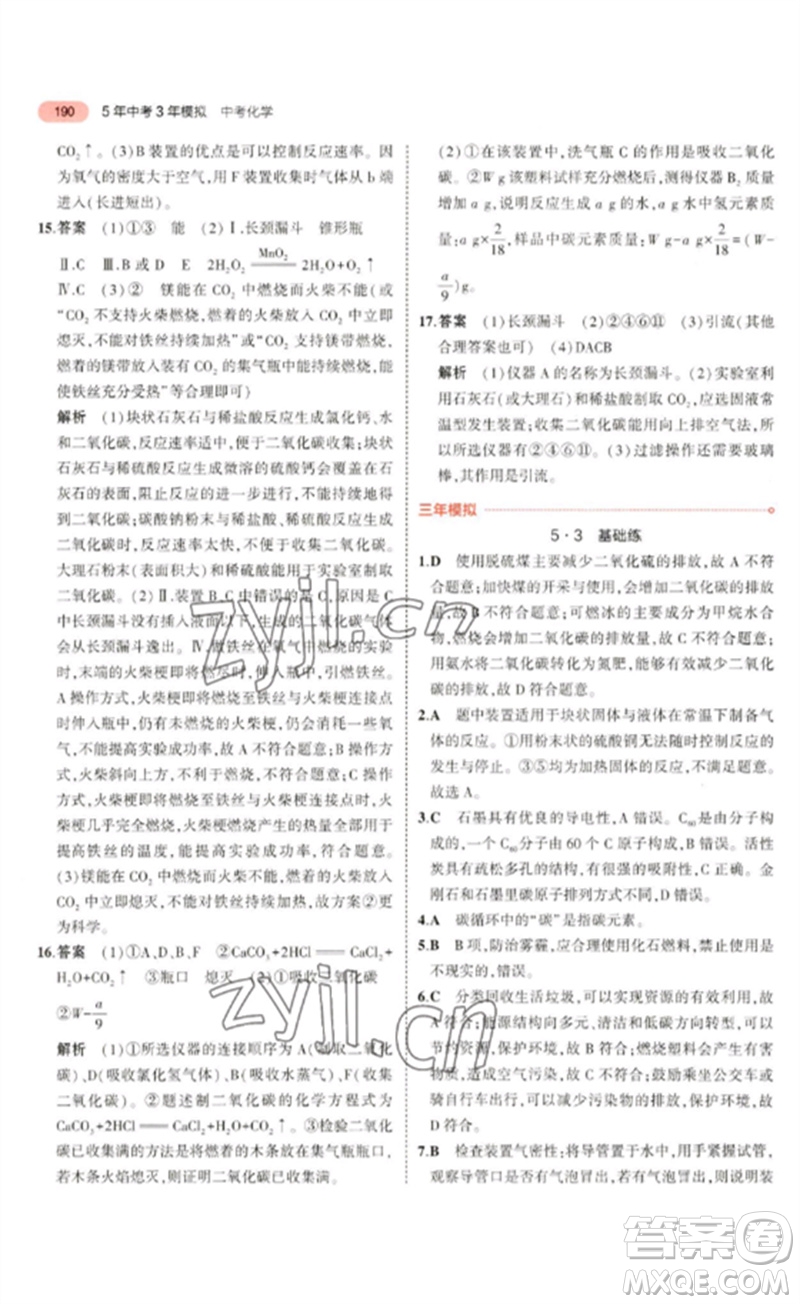 教育科學(xué)出版社2023年5年中考3年模擬九年級化學(xué)通用版山東專版參考答案