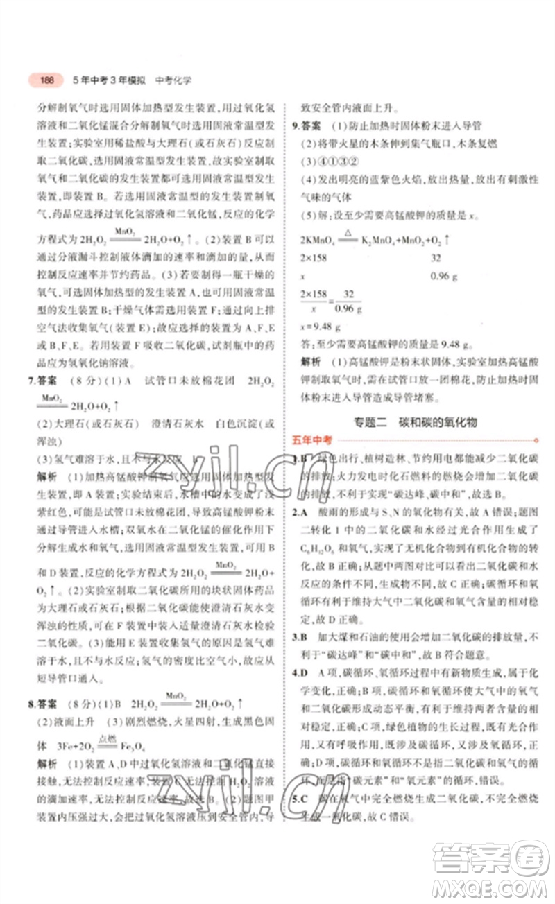 教育科學(xué)出版社2023年5年中考3年模擬九年級化學(xué)通用版山東專版參考答案