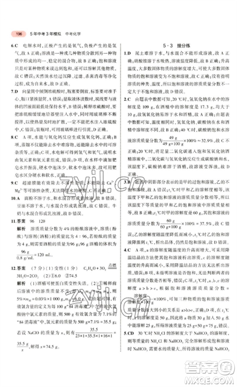 教育科學(xué)出版社2023年5年中考3年模擬九年級化學(xué)通用版山東專版參考答案