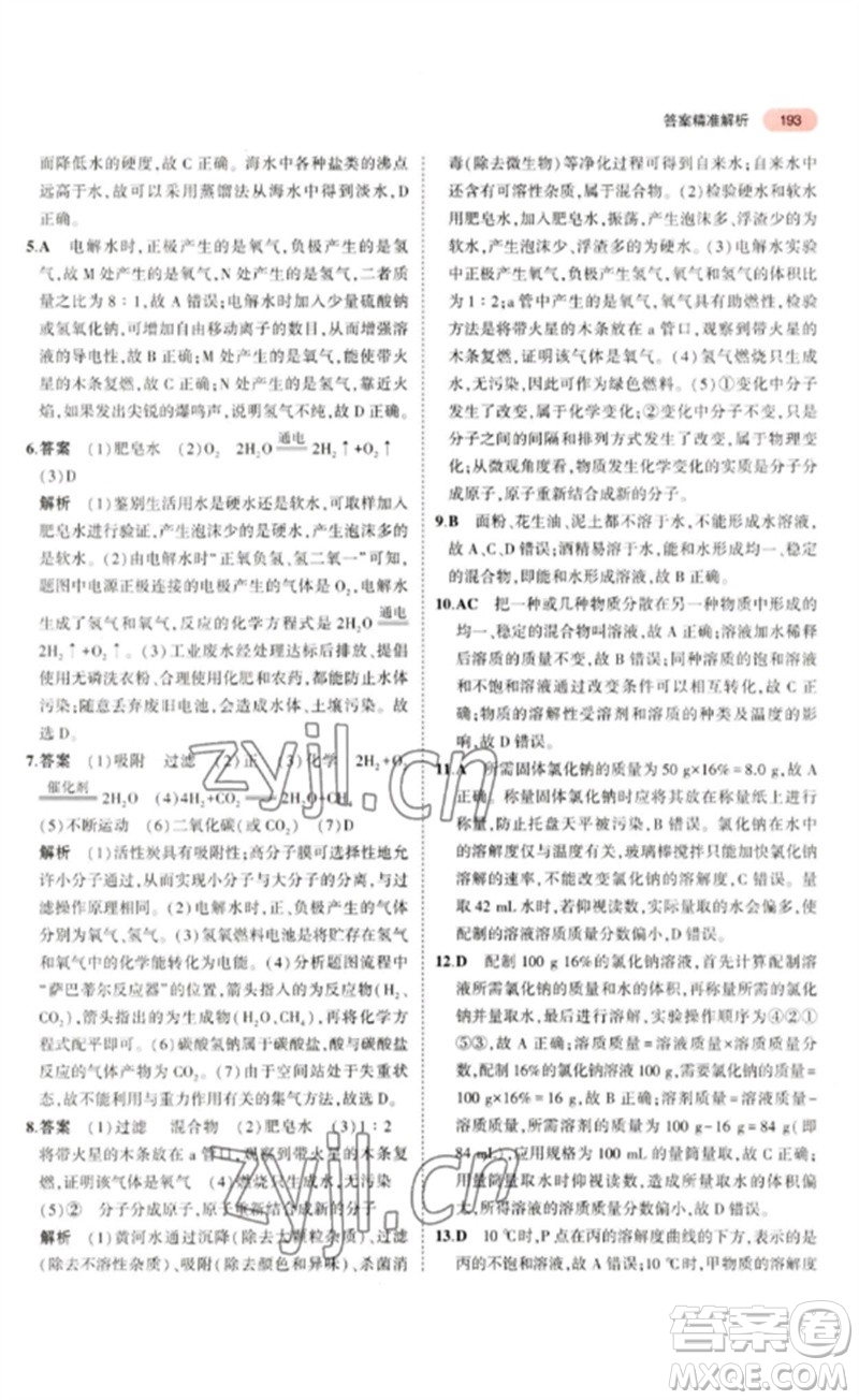 教育科學(xué)出版社2023年5年中考3年模擬九年級化學(xué)通用版山東專版參考答案