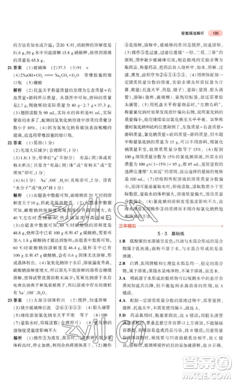 教育科學(xué)出版社2023年5年中考3年模擬九年級化學(xué)通用版山東專版參考答案