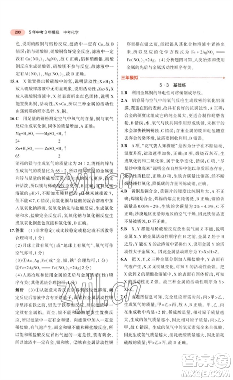 教育科學(xué)出版社2023年5年中考3年模擬九年級化學(xué)通用版山東專版參考答案