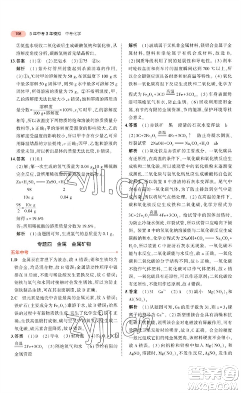 教育科學(xué)出版社2023年5年中考3年模擬九年級化學(xué)通用版山東專版參考答案