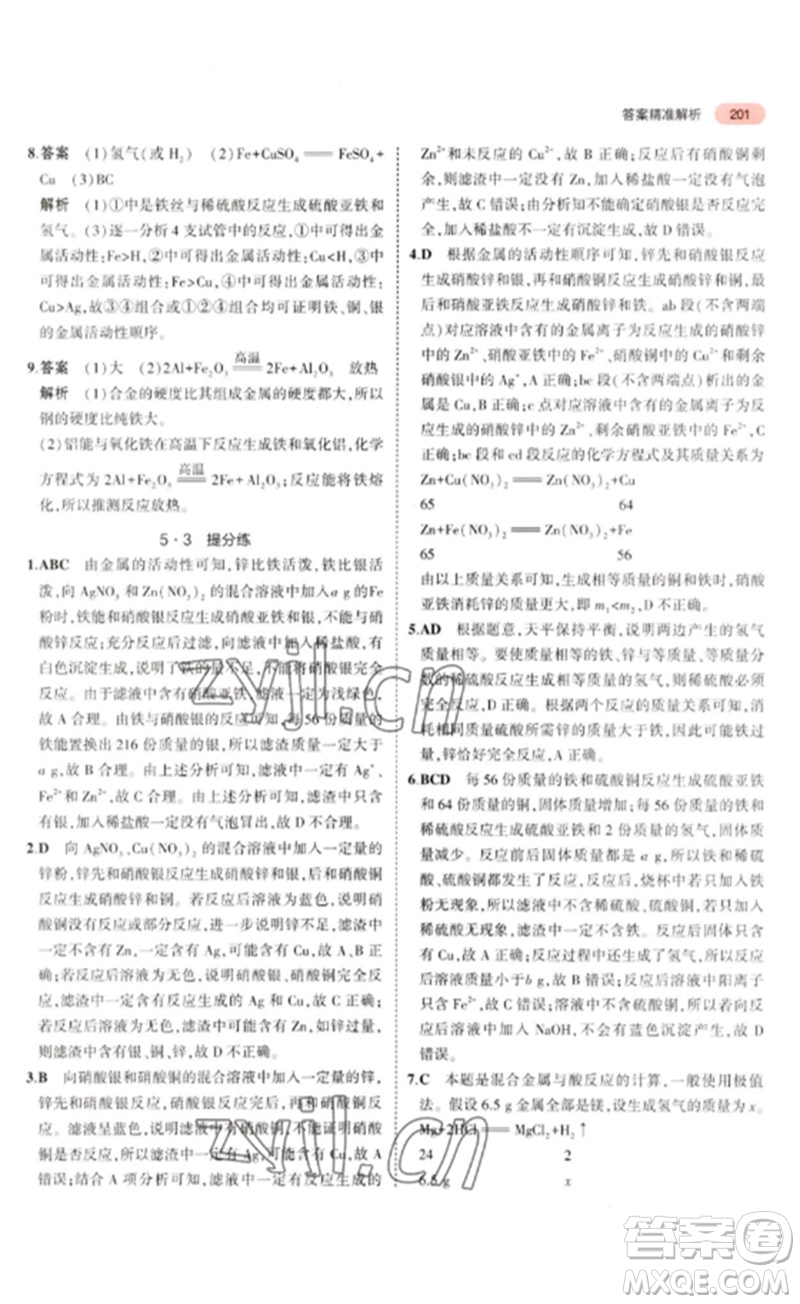教育科學(xué)出版社2023年5年中考3年模擬九年級化學(xué)通用版山東專版參考答案