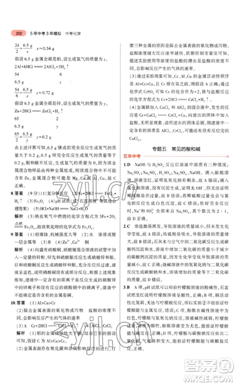 教育科學(xué)出版社2023年5年中考3年模擬九年級化學(xué)通用版山東專版參考答案