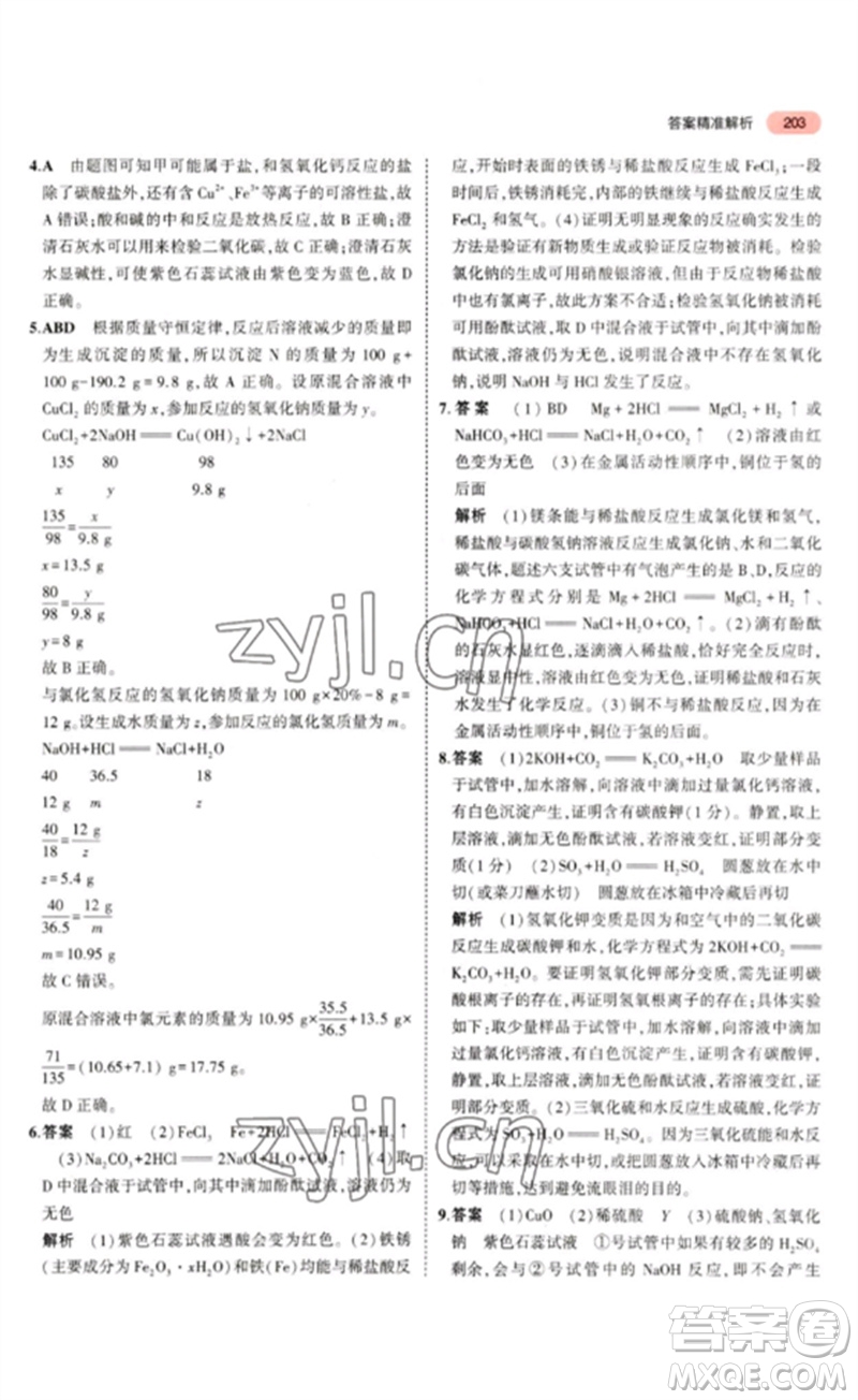 教育科學(xué)出版社2023年5年中考3年模擬九年級化學(xué)通用版山東專版參考答案