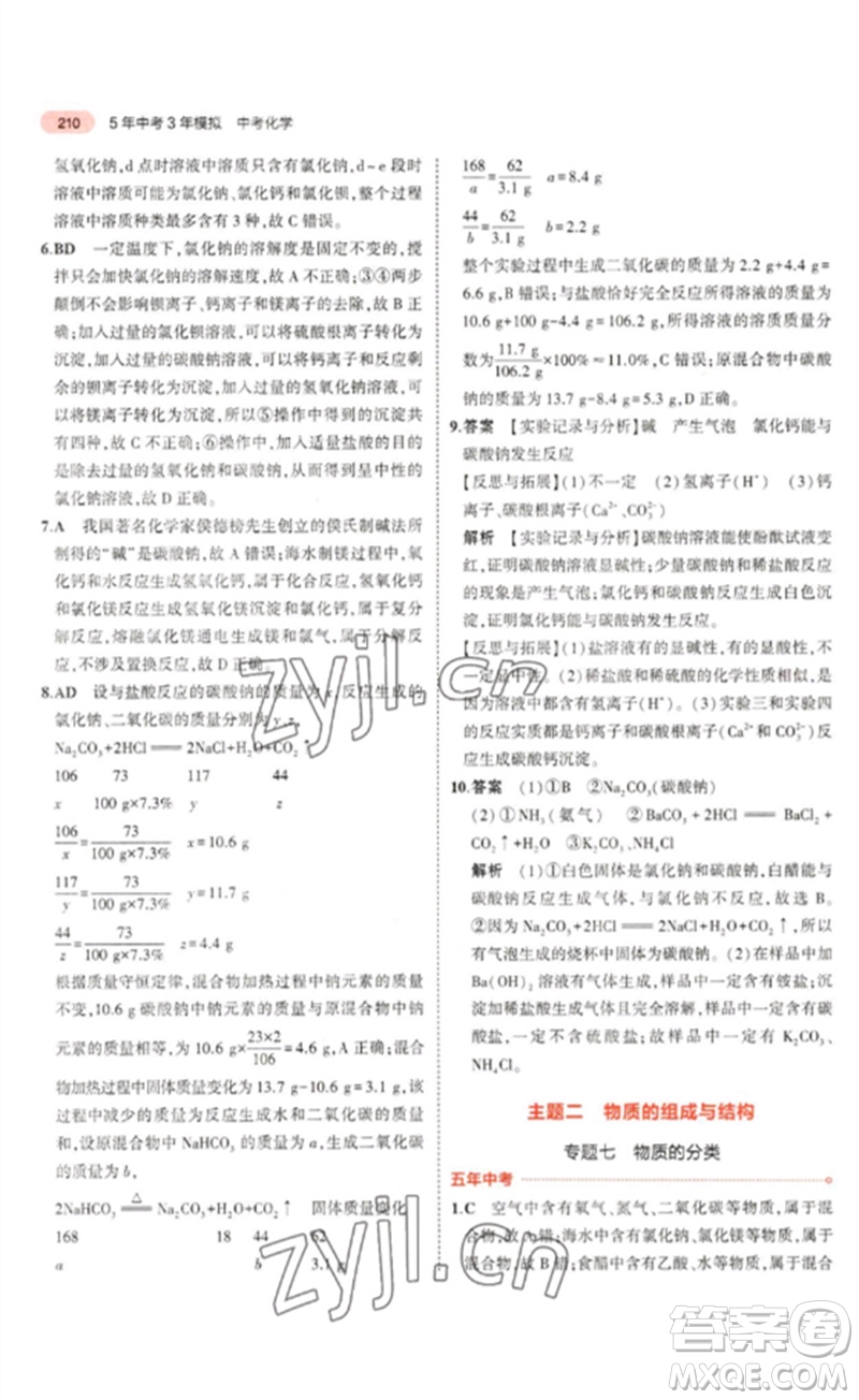 教育科學(xué)出版社2023年5年中考3年模擬九年級化學(xué)通用版山東專版參考答案