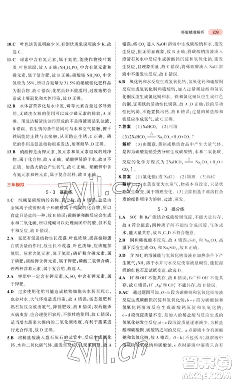 教育科學(xué)出版社2023年5年中考3年模擬九年級化學(xué)通用版山東專版參考答案