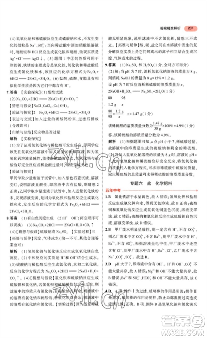 教育科學(xué)出版社2023年5年中考3年模擬九年級化學(xué)通用版山東專版參考答案