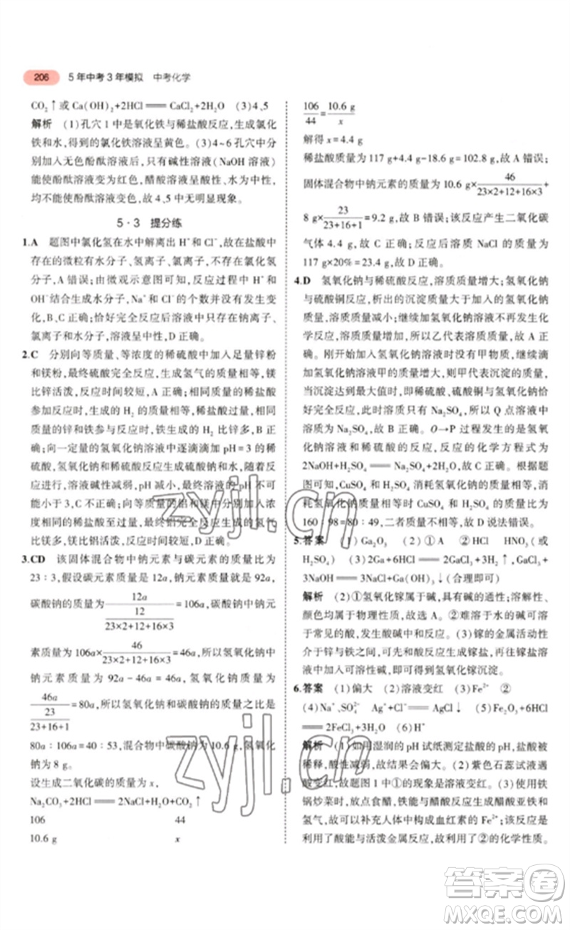 教育科學(xué)出版社2023年5年中考3年模擬九年級化學(xué)通用版山東專版參考答案