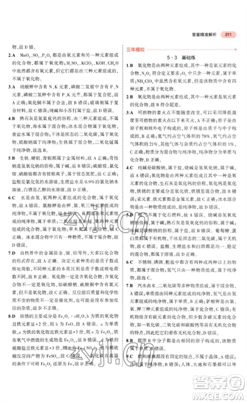 教育科學(xué)出版社2023年5年中考3年模擬九年級化學(xué)通用版山東專版參考答案
