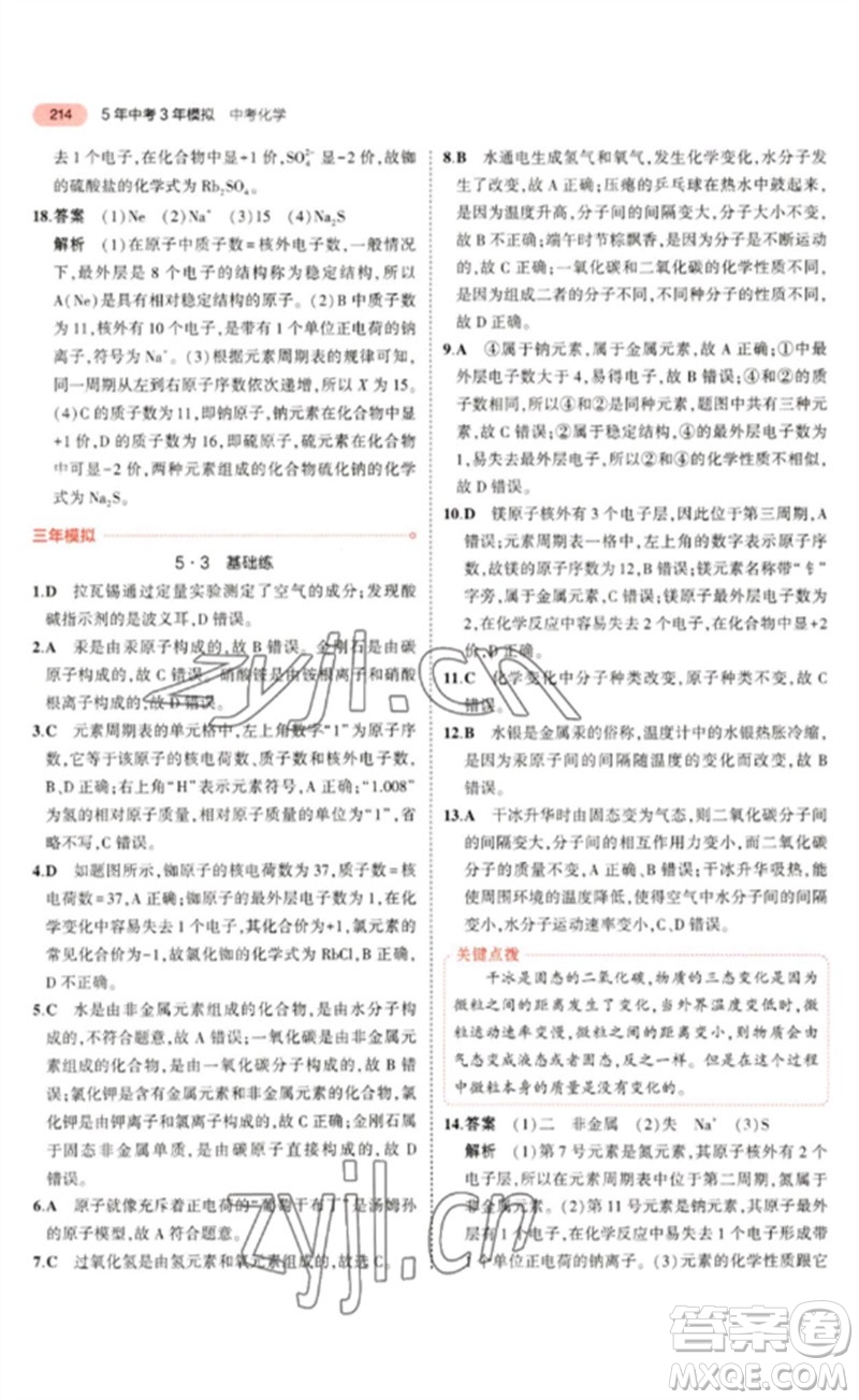 教育科學(xué)出版社2023年5年中考3年模擬九年級化學(xué)通用版山東專版參考答案