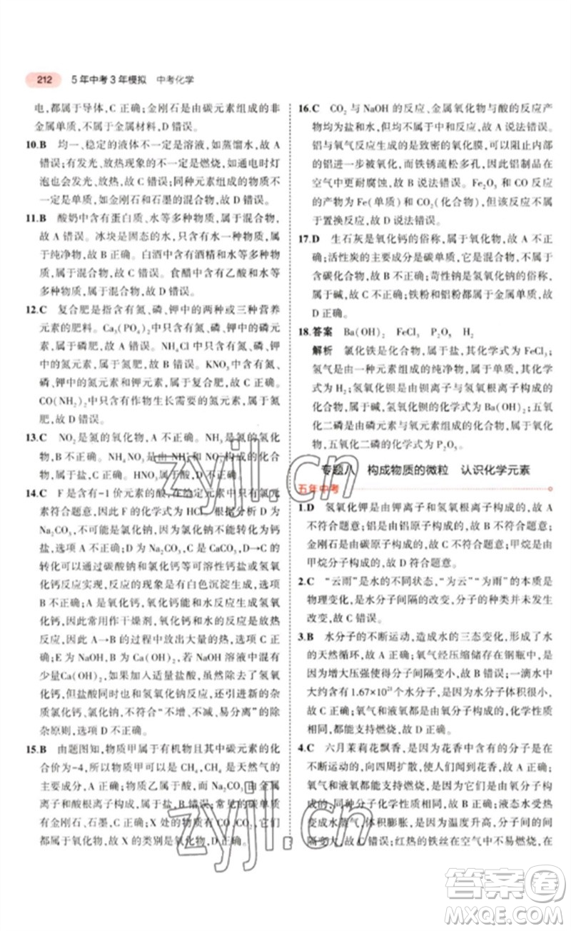 教育科學(xué)出版社2023年5年中考3年模擬九年級化學(xué)通用版山東專版參考答案