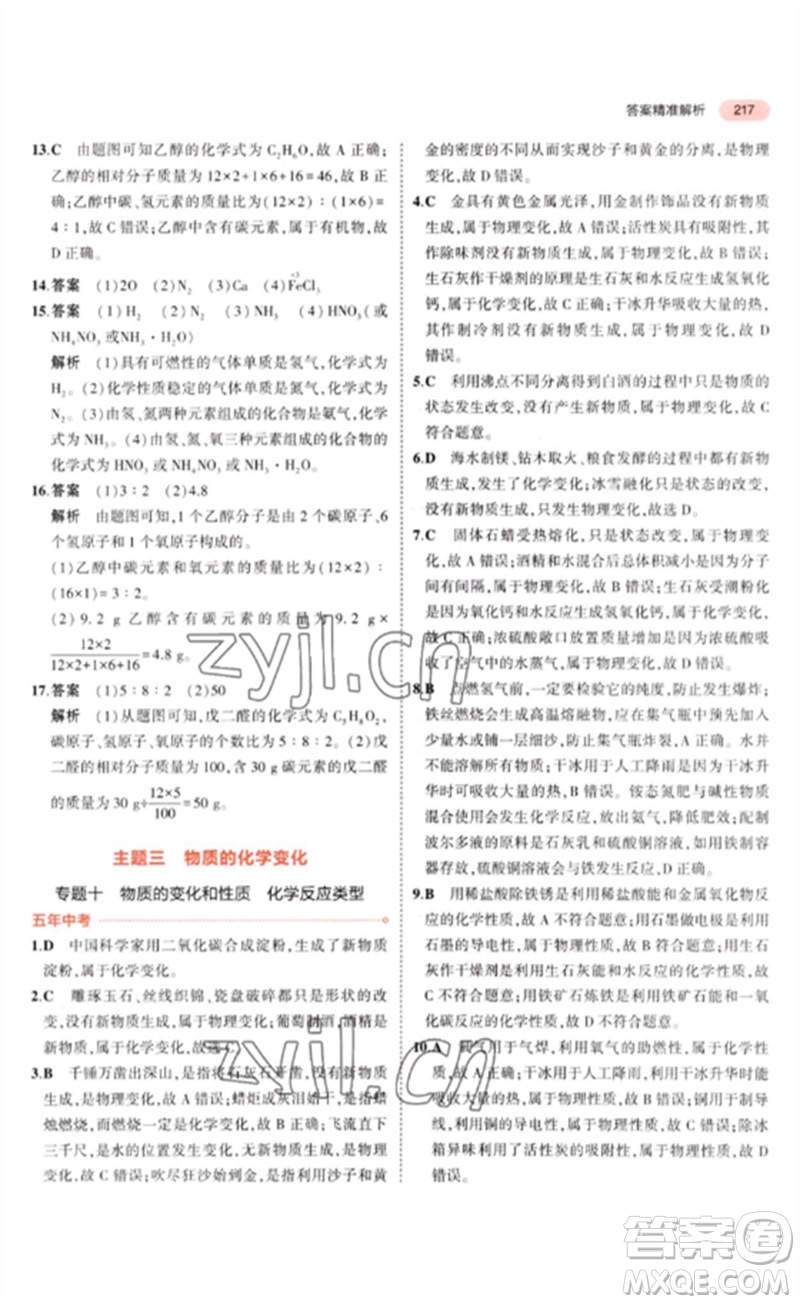 教育科學(xué)出版社2023年5年中考3年模擬九年級化學(xué)通用版山東專版參考答案