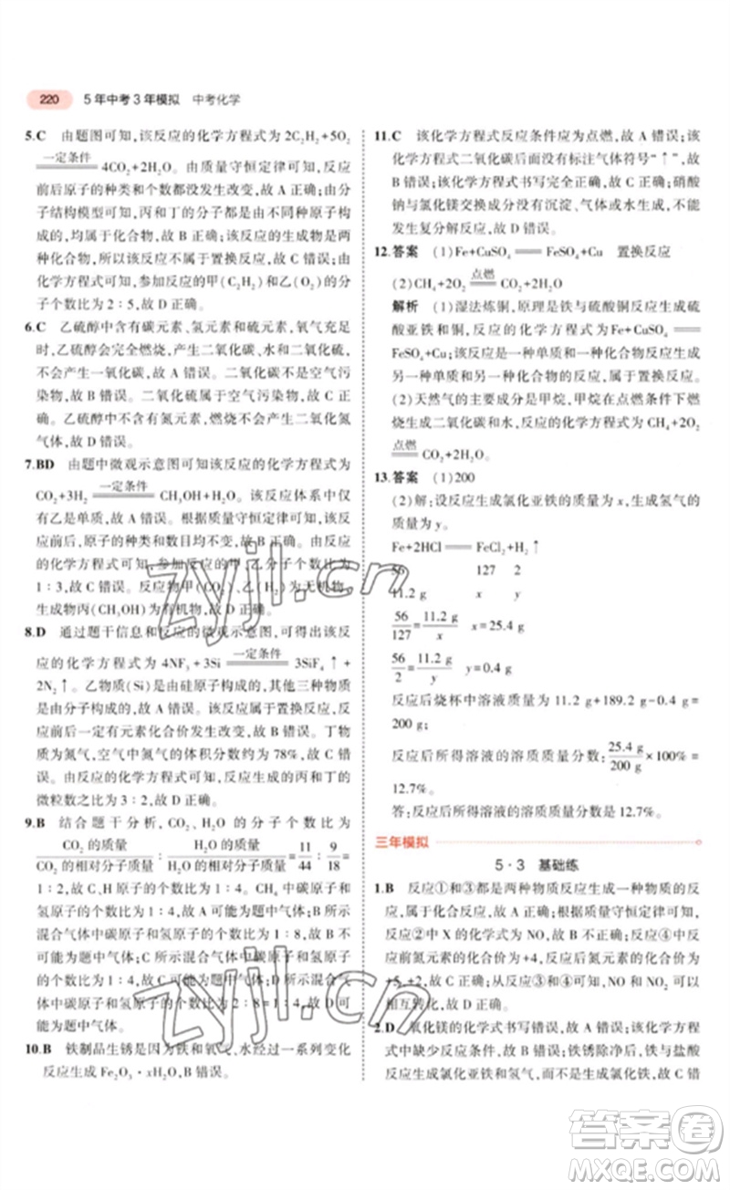 教育科學(xué)出版社2023年5年中考3年模擬九年級化學(xué)通用版山東專版參考答案