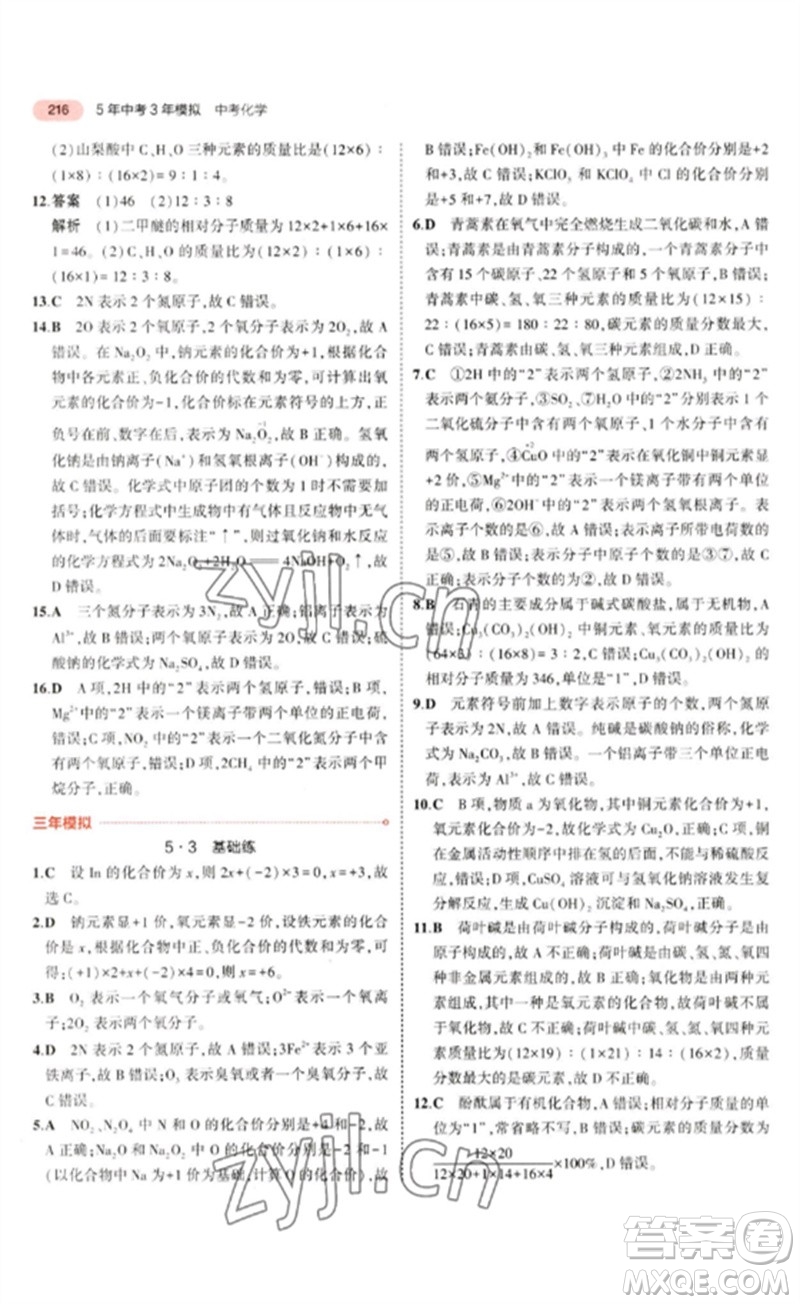 教育科學(xué)出版社2023年5年中考3年模擬九年級化學(xué)通用版山東專版參考答案
