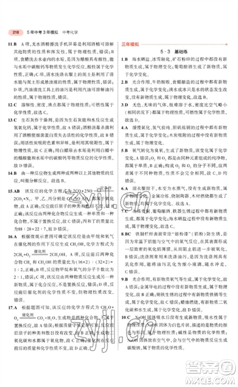 教育科學(xué)出版社2023年5年中考3年模擬九年級化學(xué)通用版山東專版參考答案