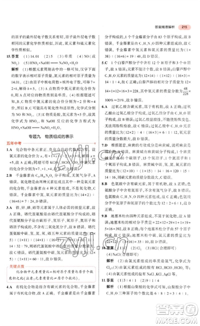 教育科學(xué)出版社2023年5年中考3年模擬九年級化學(xué)通用版山東專版參考答案
