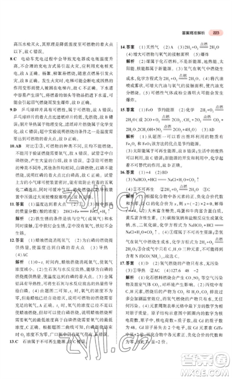 教育科學(xué)出版社2023年5年中考3年模擬九年級化學(xué)通用版山東專版參考答案