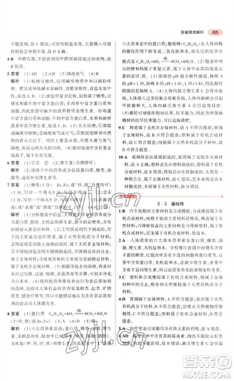 教育科學(xué)出版社2023年5年中考3年模擬九年級化學(xué)通用版山東專版參考答案