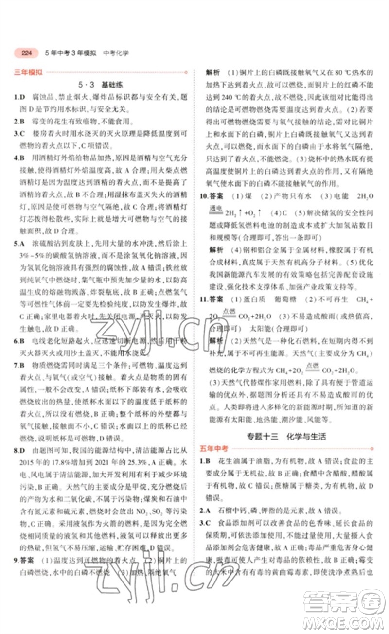 教育科學(xué)出版社2023年5年中考3年模擬九年級化學(xué)通用版山東專版參考答案
