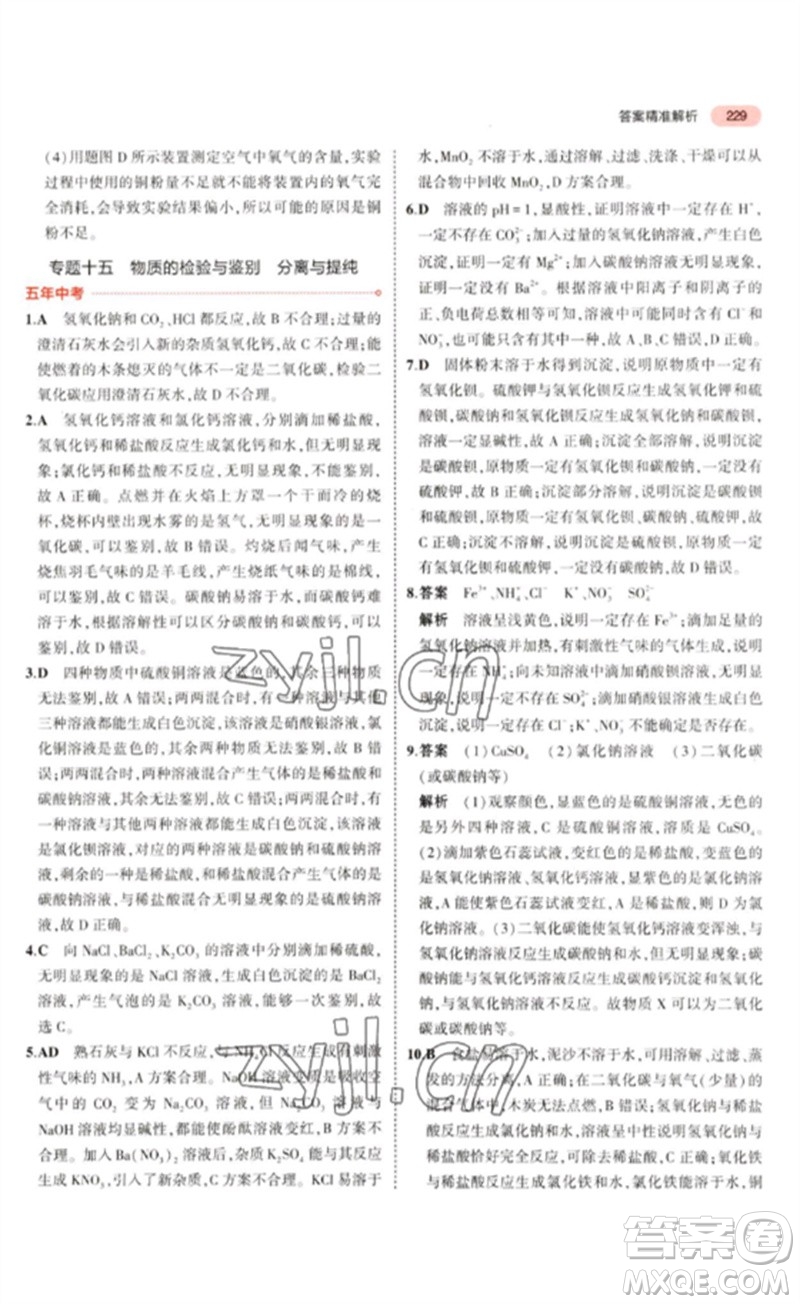 教育科學(xué)出版社2023年5年中考3年模擬九年級化學(xué)通用版山東專版參考答案