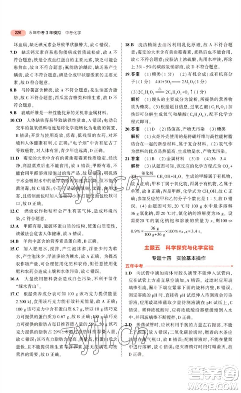 教育科學(xué)出版社2023年5年中考3年模擬九年級化學(xué)通用版山東專版參考答案