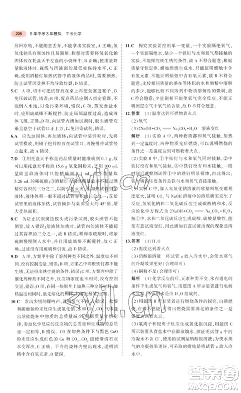 教育科學(xué)出版社2023年5年中考3年模擬九年級化學(xué)通用版山東專版參考答案