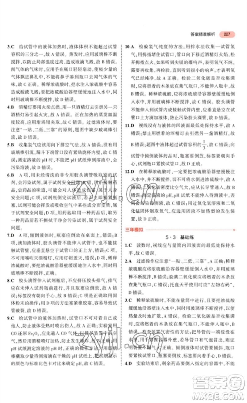 教育科學(xué)出版社2023年5年中考3年模擬九年級化學(xué)通用版山東專版參考答案