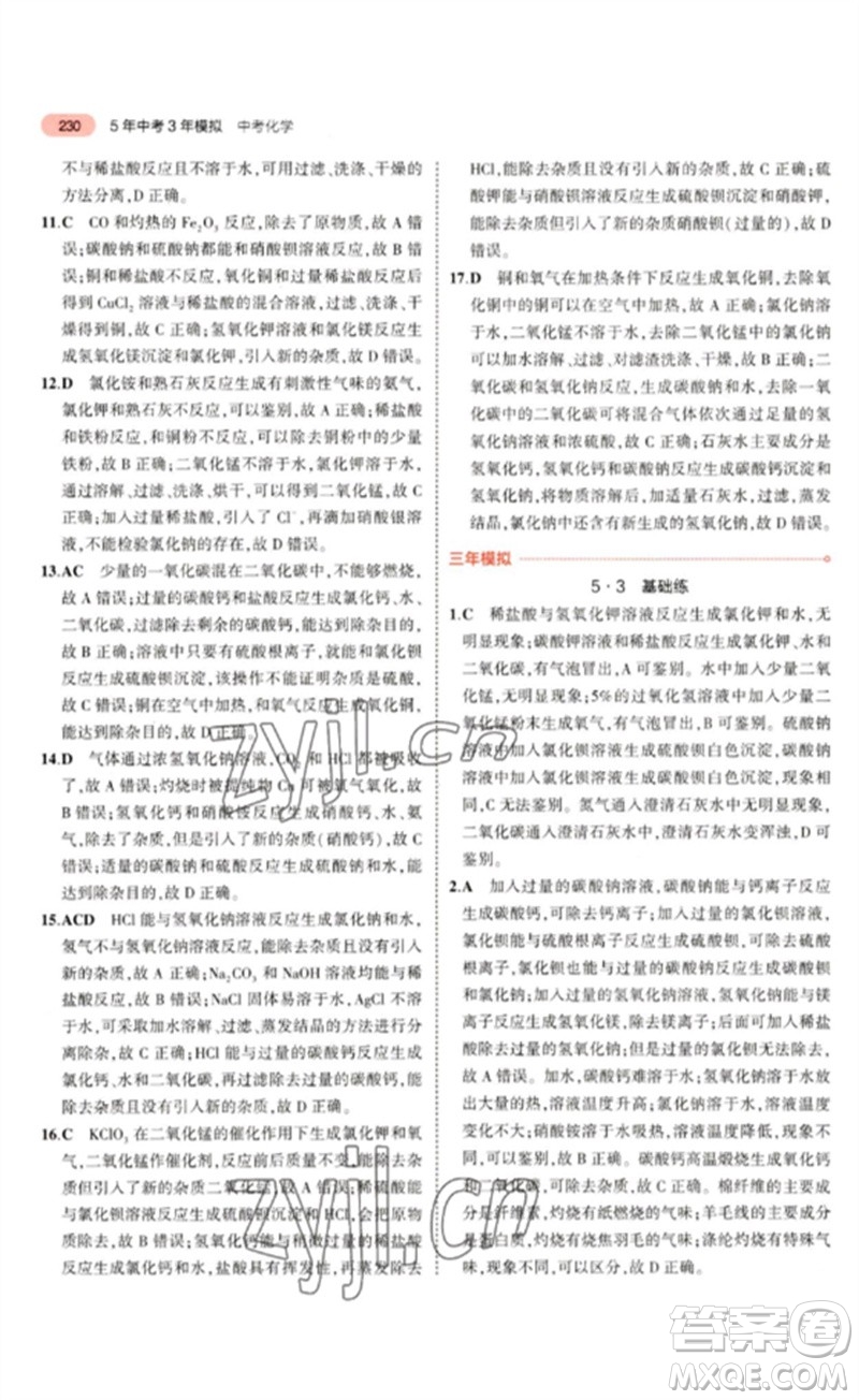 教育科學(xué)出版社2023年5年中考3年模擬九年級化學(xué)通用版山東專版參考答案