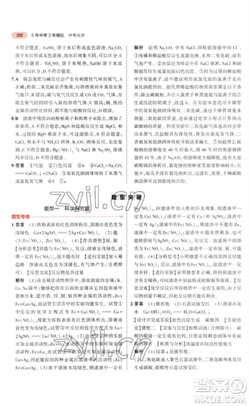 教育科學(xué)出版社2023年5年中考3年模擬九年級化學(xué)通用版山東專版參考答案