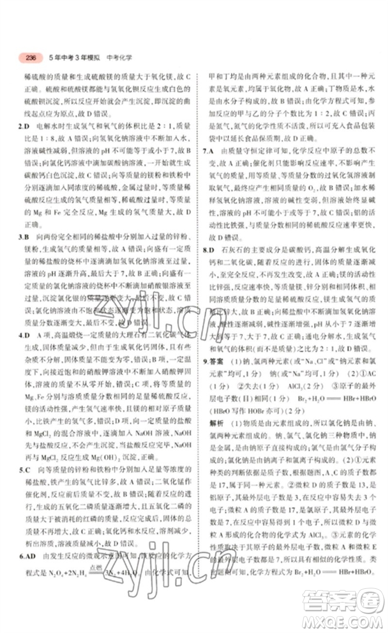 教育科學(xué)出版社2023年5年中考3年模擬九年級化學(xué)通用版山東專版參考答案