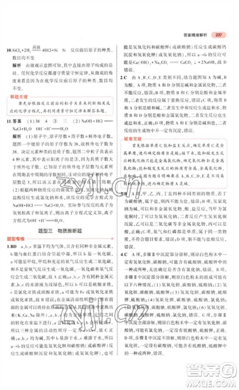 教育科學(xué)出版社2023年5年中考3年模擬九年級化學(xué)通用版山東專版參考答案