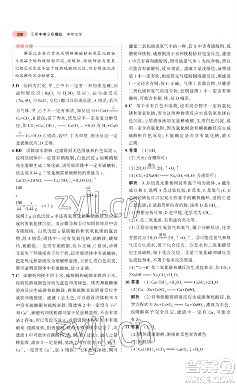 教育科學(xué)出版社2023年5年中考3年模擬九年級化學(xué)通用版山東專版參考答案