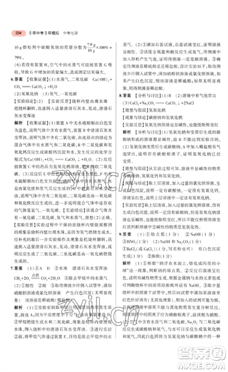 教育科學(xué)出版社2023年5年中考3年模擬九年級化學(xué)通用版山東專版參考答案