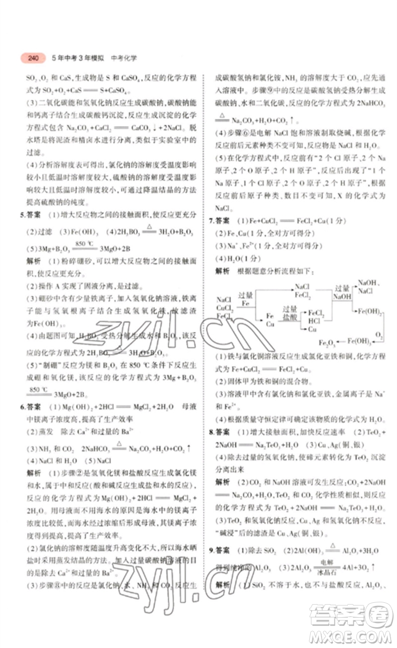 教育科學(xué)出版社2023年5年中考3年模擬九年級化學(xué)通用版山東專版參考答案