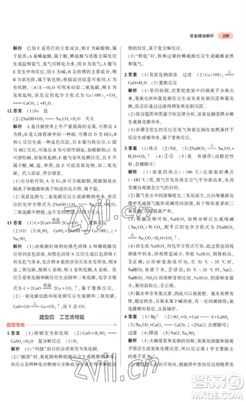教育科學(xué)出版社2023年5年中考3年模擬九年級化學(xué)通用版山東專版參考答案