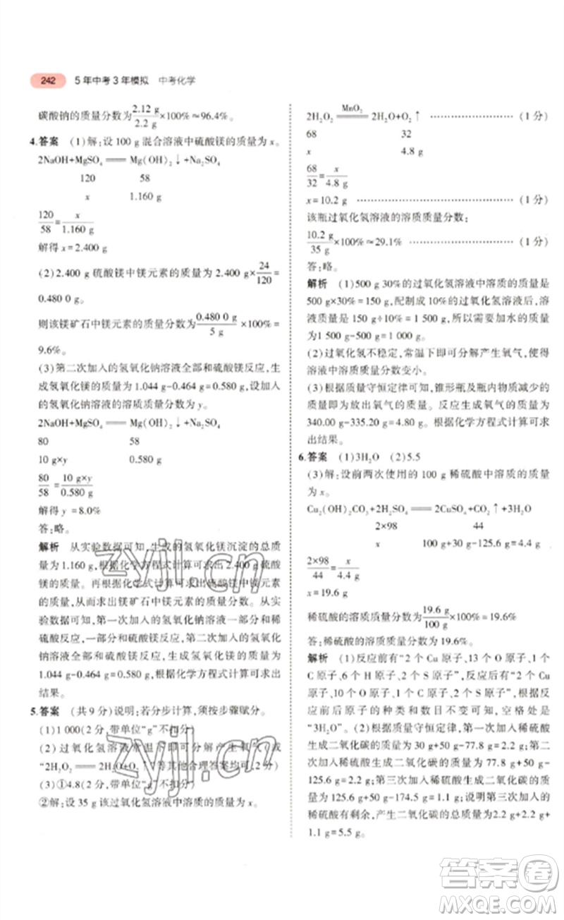 教育科學(xué)出版社2023年5年中考3年模擬九年級化學(xué)通用版山東專版參考答案